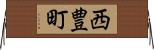 西豊町 Horizontal Wall Scroll