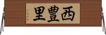 西豊里 Horizontal Wall Scroll