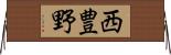 西豊野 Horizontal Wall Scroll