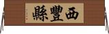 西豐縣 Horizontal Wall Scroll