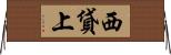 西貸上 Horizontal Wall Scroll