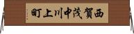 西賀茂中川上町 Horizontal Wall Scroll