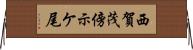 西賀茂傍示ケ尾 Horizontal Wall Scroll
