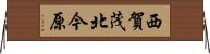西賀茂北今原 Horizontal Wall Scroll