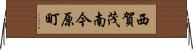 西賀茂南今原町 Horizontal Wall Scroll