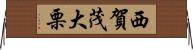 西賀茂大栗 Horizontal Wall Scroll