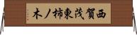 西賀茂東柿ノ木 Horizontal Wall Scroll