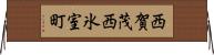 西賀茂西氷室町 Horizontal Wall Scroll