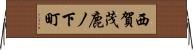 西賀茂鹿ノ下町 Horizontal Wall Scroll