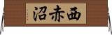 西赤沼 Horizontal Wall Scroll