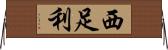 西足利 Horizontal Wall Scroll