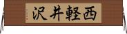 西軽井沢 Horizontal Wall Scroll