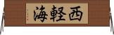 西軽海 Horizontal Wall Scroll