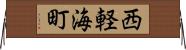 西軽海町 Horizontal Wall Scroll