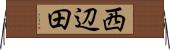 西辺田 Horizontal Wall Scroll