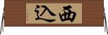西込 Horizontal Wall Scroll