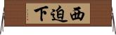 西迫下 Horizontal Wall Scroll