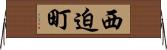 西迫町 Horizontal Wall Scroll