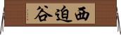 西迫谷 Horizontal Wall Scroll