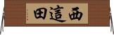 西這田 Horizontal Wall Scroll