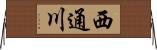 西通川 Horizontal Wall Scroll