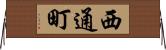 西通町 Horizontal Wall Scroll