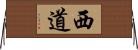 西道 Horizontal Wall Scroll