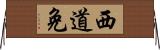 西道免 Horizontal Wall Scroll