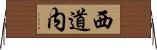 西道内 Horizontal Wall Scroll