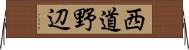 西道野辺 Horizontal Wall Scroll