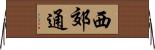 西郊通 Horizontal Wall Scroll
