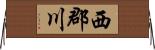 西郡川 Horizontal Wall Scroll
