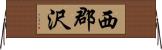 西郡沢 Horizontal Wall Scroll