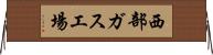 西部ガス工場 Horizontal Wall Scroll
