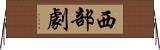 西部劇 Horizontal Wall Scroll