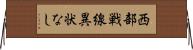 西部戦線異状なし Horizontal Wall Scroll