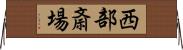 西部斎場 Horizontal Wall Scroll