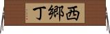 西郷丁 Horizontal Wall Scroll