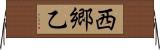西郷乙 Horizontal Wall Scroll