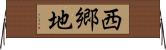 西郷地 Horizontal Wall Scroll