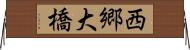 西郷大橋 Horizontal Wall Scroll