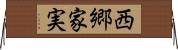 西郷家実 Horizontal Wall Scroll