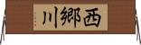 西郷川 Horizontal Wall Scroll