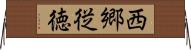 西郷従徳 Horizontal Wall Scroll