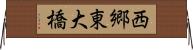 西郷東大橋 Horizontal Wall Scroll