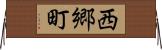 西郷町 Horizontal Wall Scroll