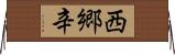西郷辛 Horizontal Wall Scroll