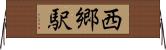 西郷駅 Horizontal Wall Scroll
