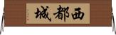 西都城 Horizontal Wall Scroll