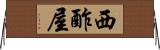 西酢屋 Horizontal Wall Scroll